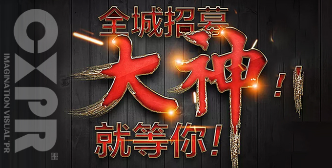 創(chuàng)想招人啦！